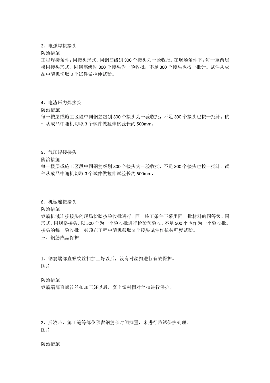 钢筋工程质量通病及防治措施_第2页