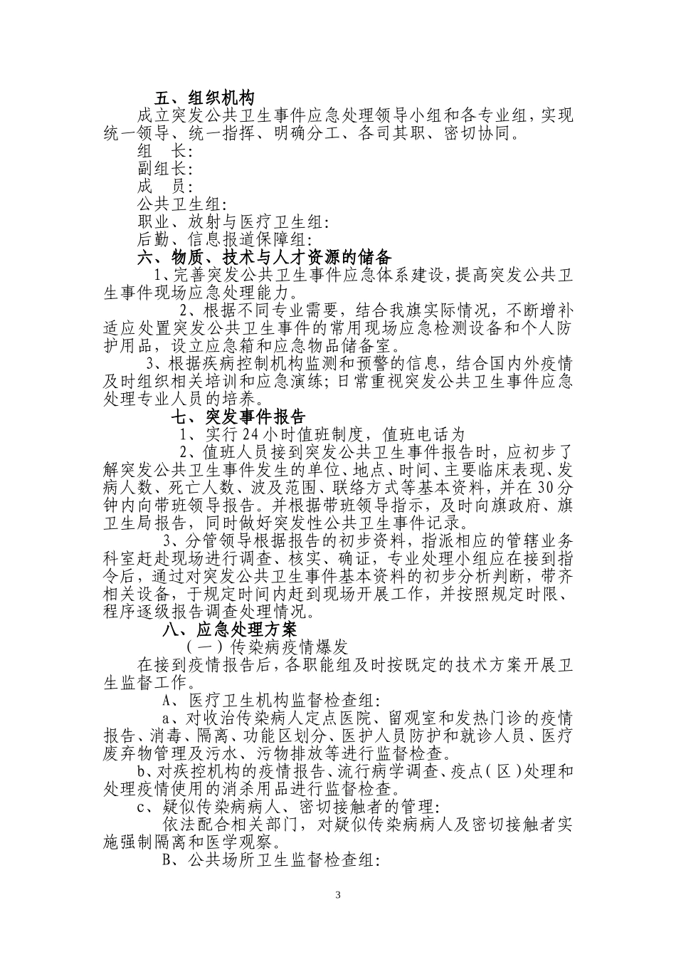 卫生监督所突发应急处理预案_第3页