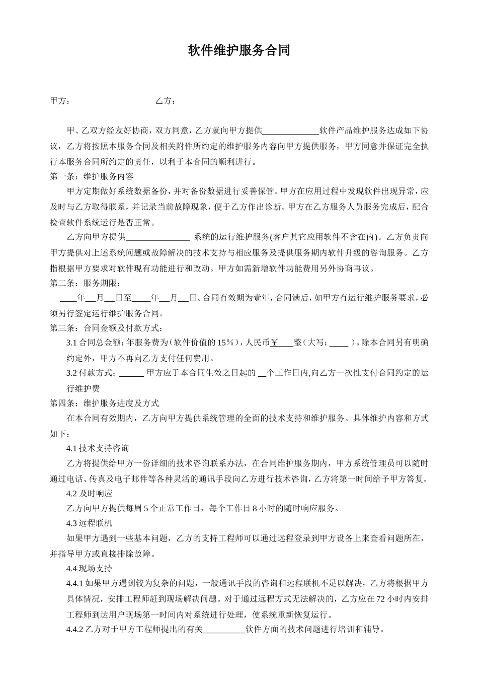 软件维护服务合同_第1页