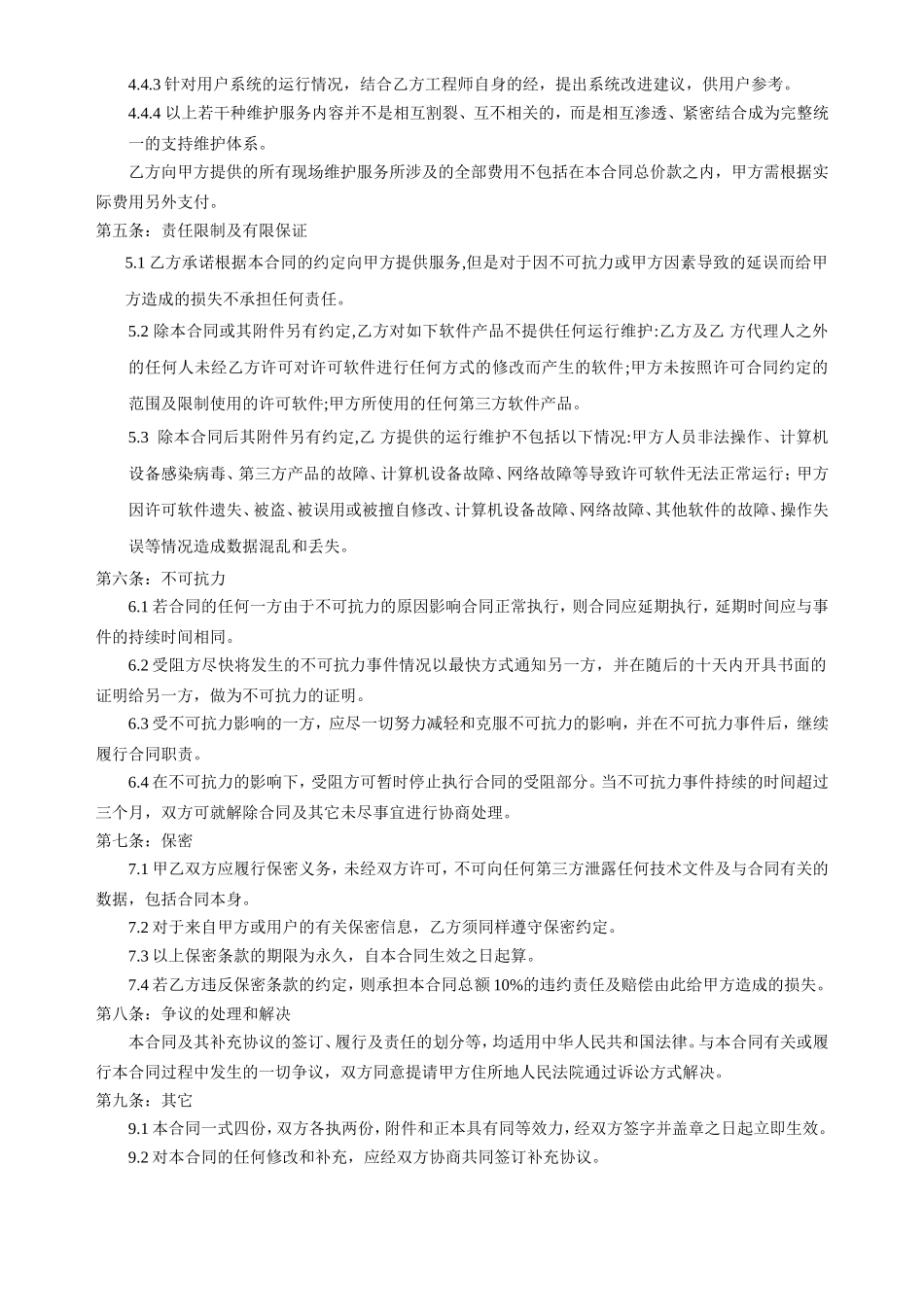 软件维护服务合同_第2页