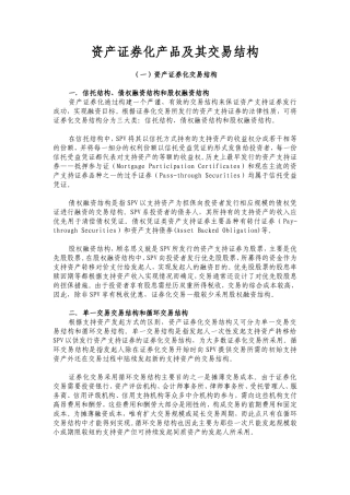 资产证券化产品及其交易结构