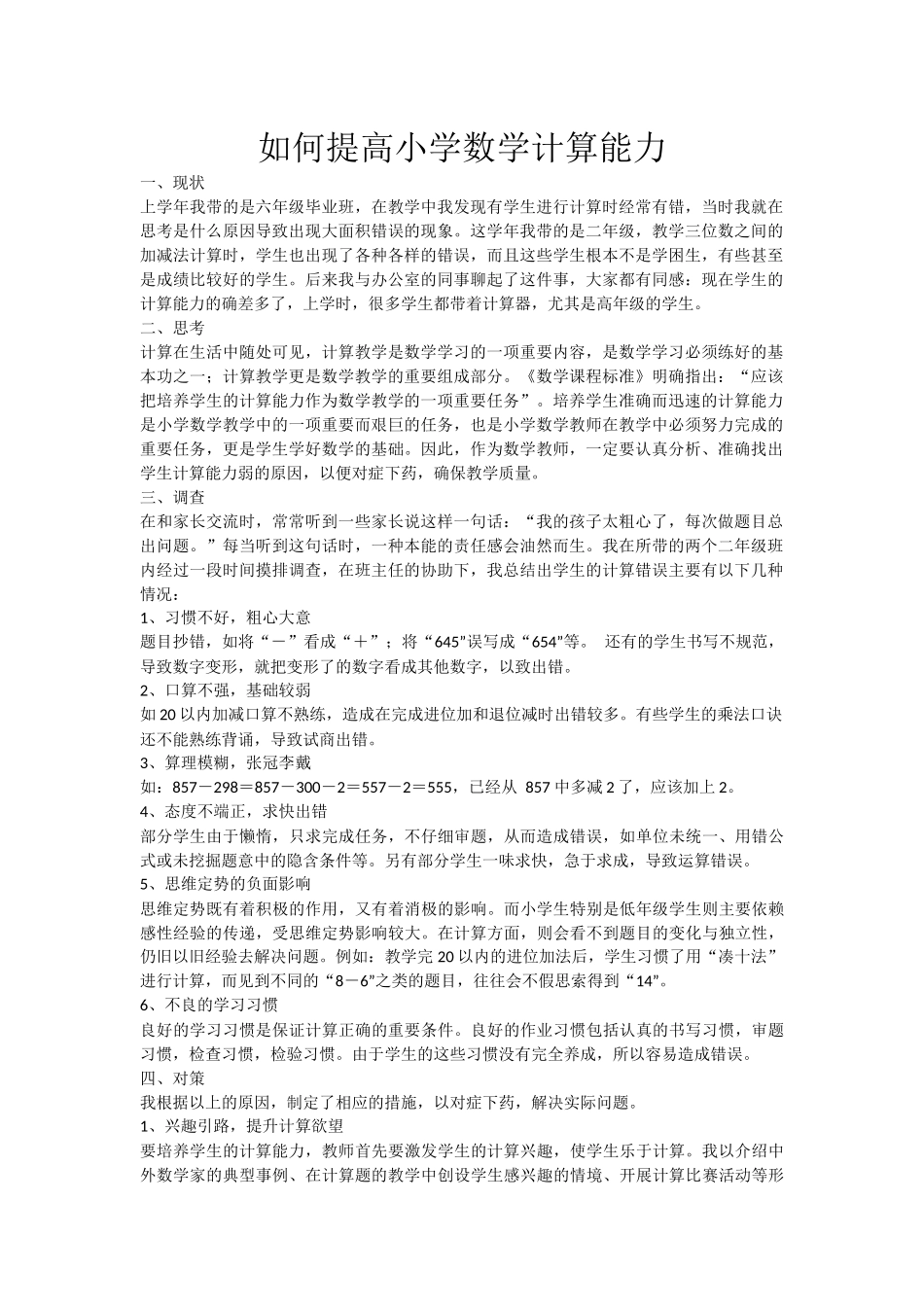 如何提高小学数学计算能力_第1页