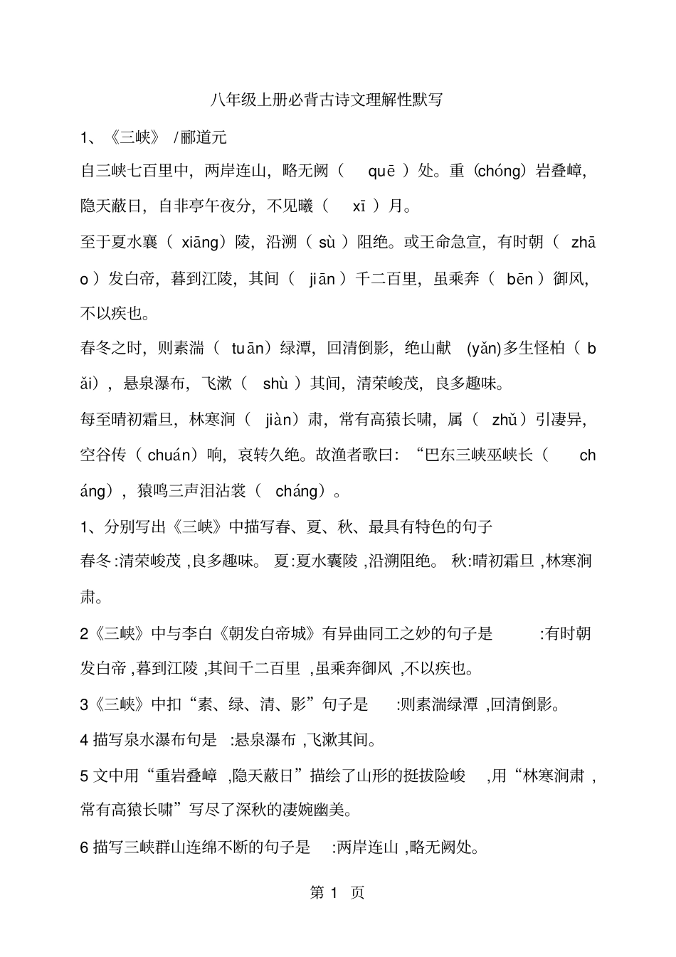 人教部编版八年级上册语文必背古诗文理解性默写-精选文档_第1页