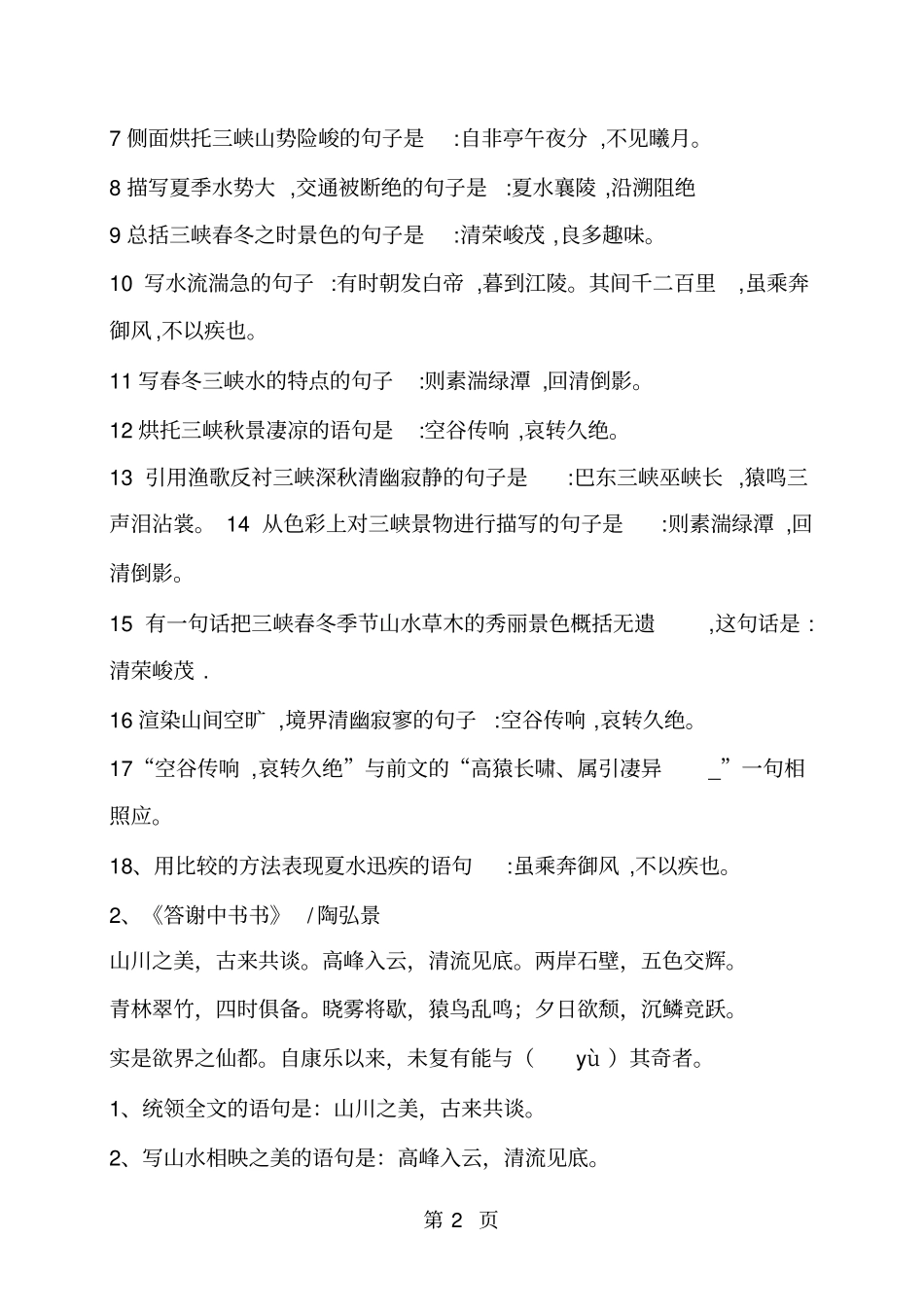 人教部编版八年级上册语文必背古诗文理解性默写-精选文档_第2页