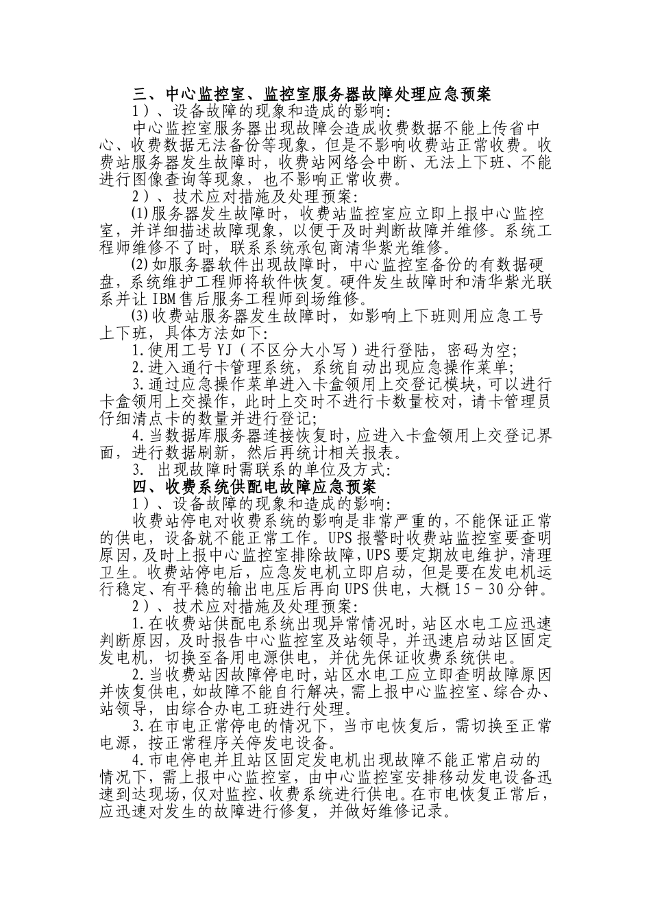 高速公路机电设备故障处理方法及应急预案汇编_第3页