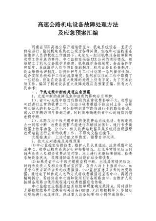 高速公路机电设备故障处理方法及应急预案汇编
