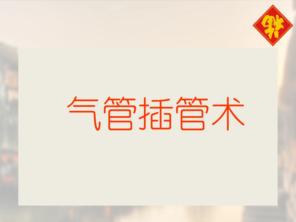 气管插管术 课件_第1页