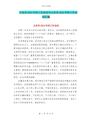 公务员2024年的工作总结与公务员2024年终工作总结汇编