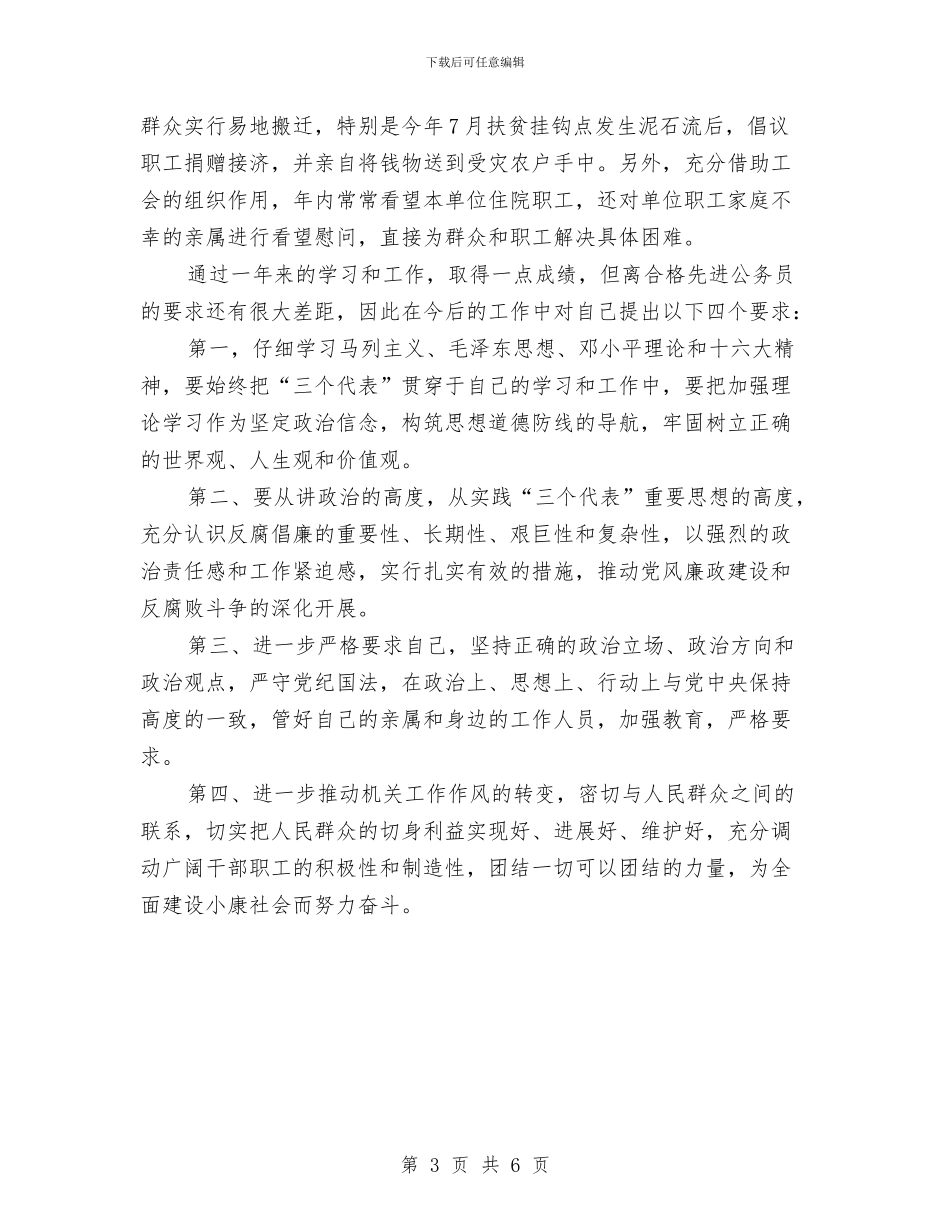 公务员2024年的年终工作总结与公务员2024年终工作总结2汇编_第3页