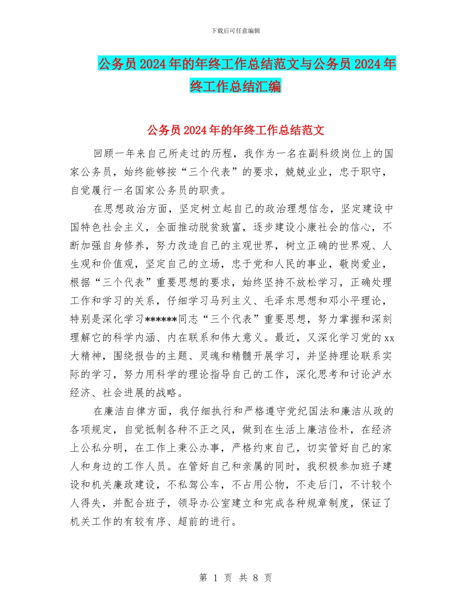 公务员2024年的年终工作总结范文与公务员2024年终工作总结汇编_第1页