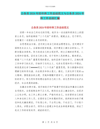 公务员2024年的年终工作总结范文与公务员2024年终工作总结汇编