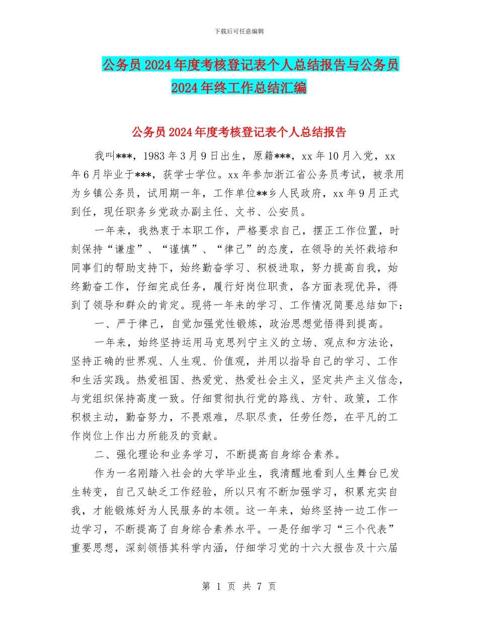 公务员2024年度考核登记表个人总结报告与公务员2024年终工作总结汇编_第1页