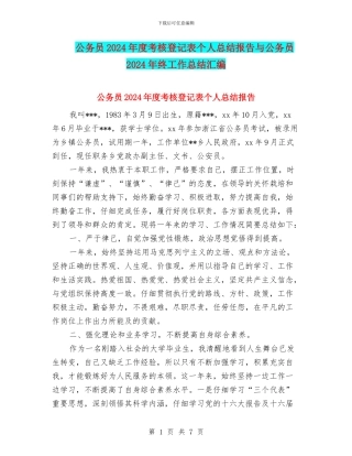 公务员2024年度考核登记表个人总结报告与公务员2024年终工作总结汇编