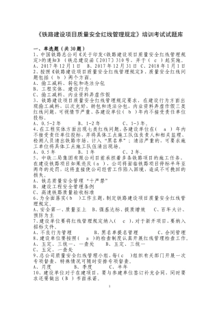 铁路建设项目质量安全红线管理规定试题库