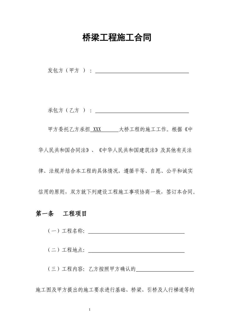 桥梁工程施工合同模板_第1页