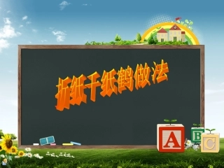 折纸课千纸鹤