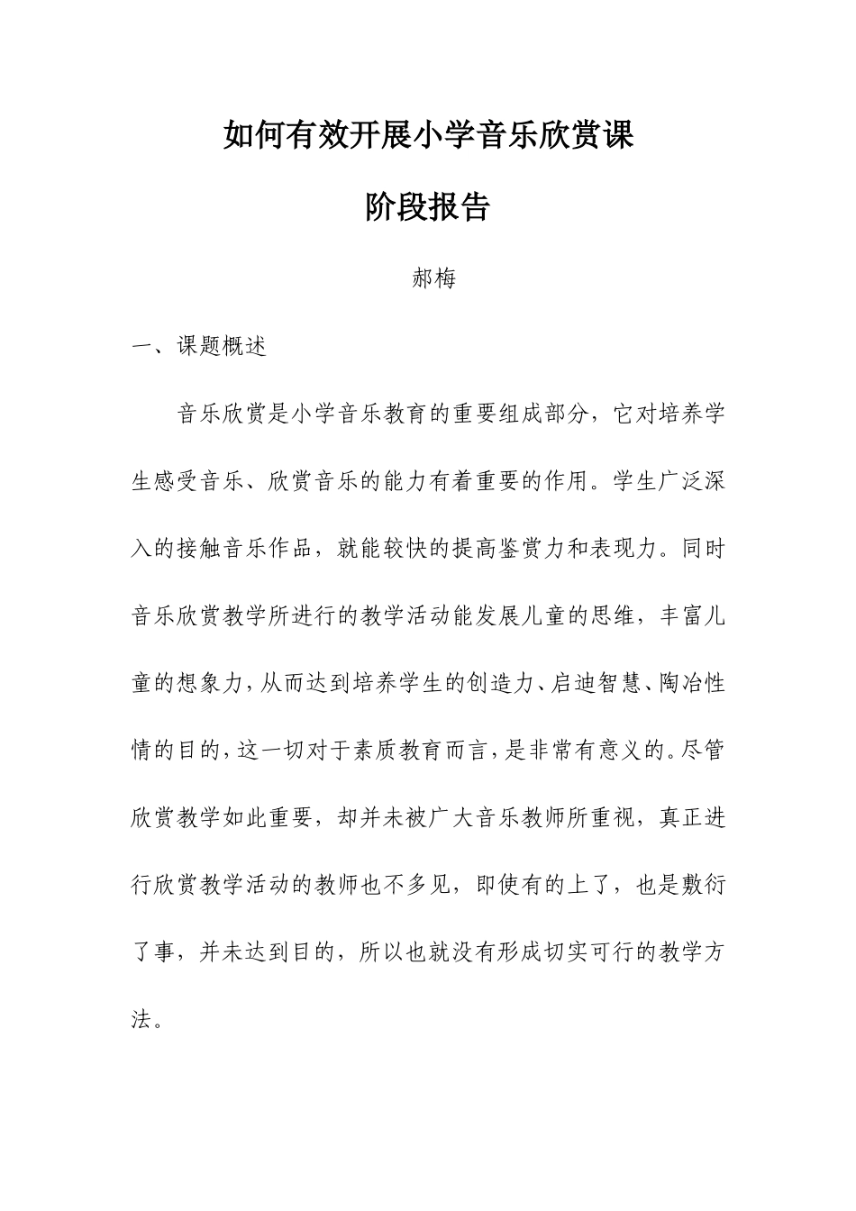 课题如何有效开展小学音乐欣赏课_第1页