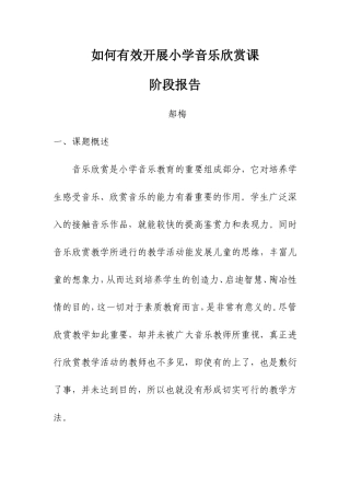 课题如何有效开展小学音乐欣赏课