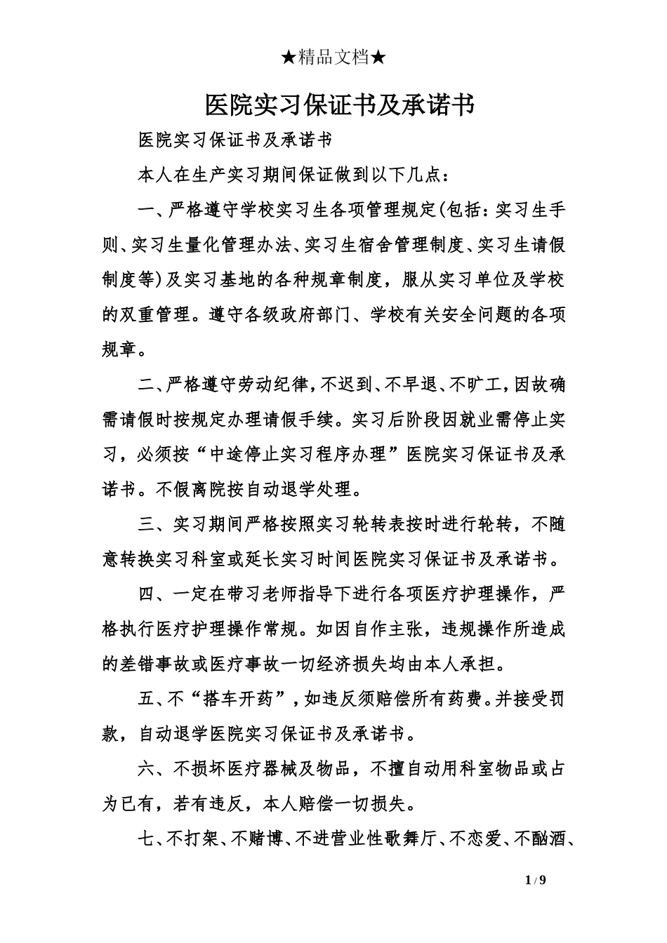 医院实习保证书及承诺书_第1页