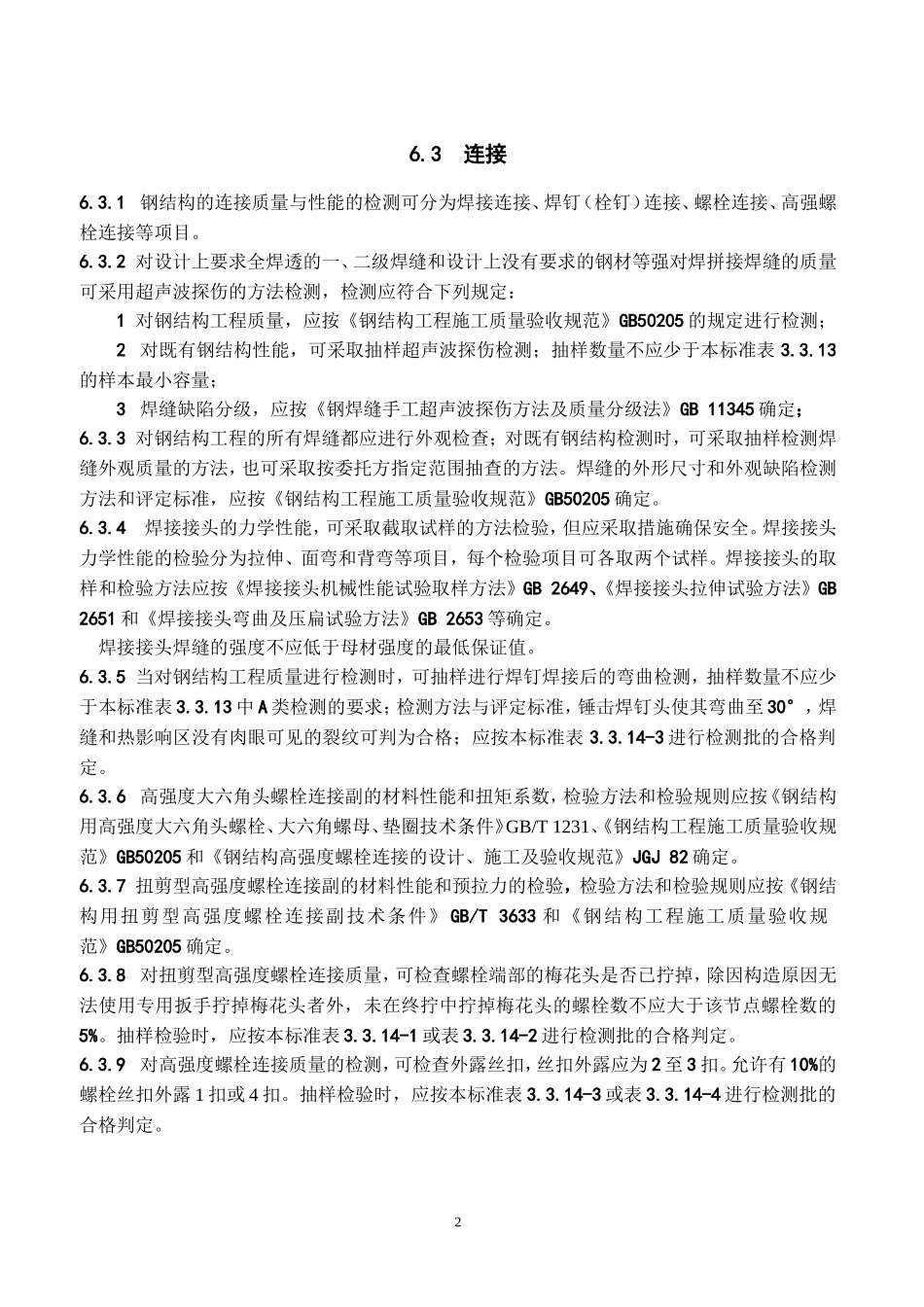 钢结构检测技术要求_第2页