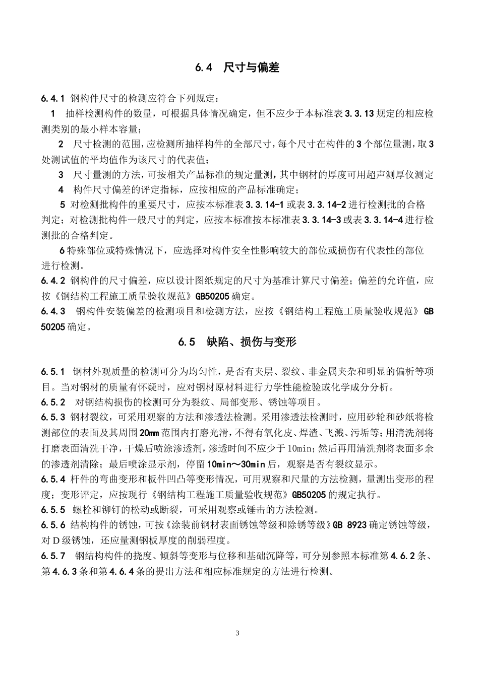 钢结构检测技术要求_第3页