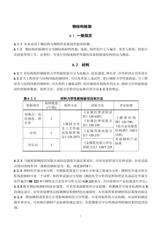 钢结构检测技术要求