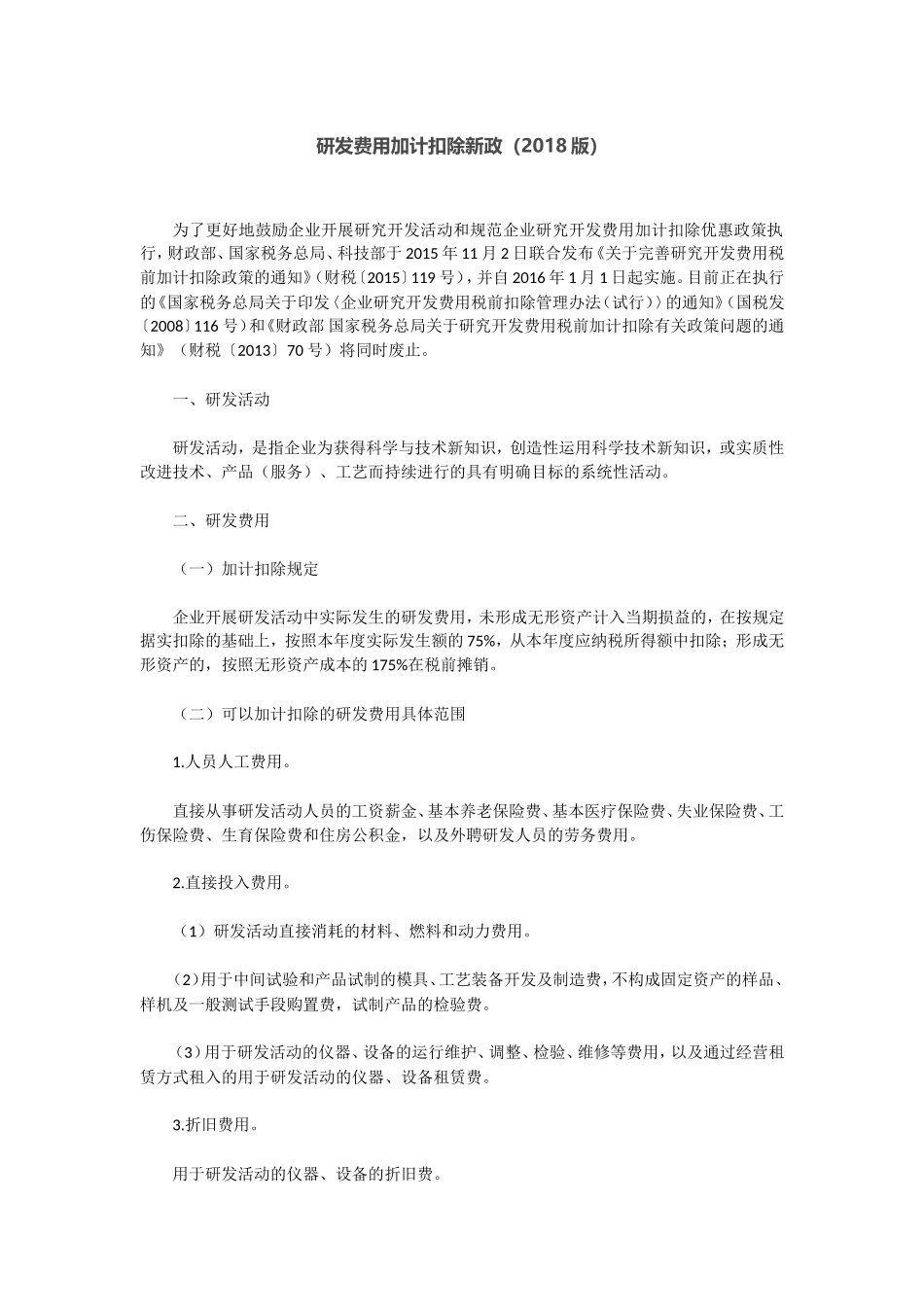 研发费用加计扣除新政(2018版)_第1页