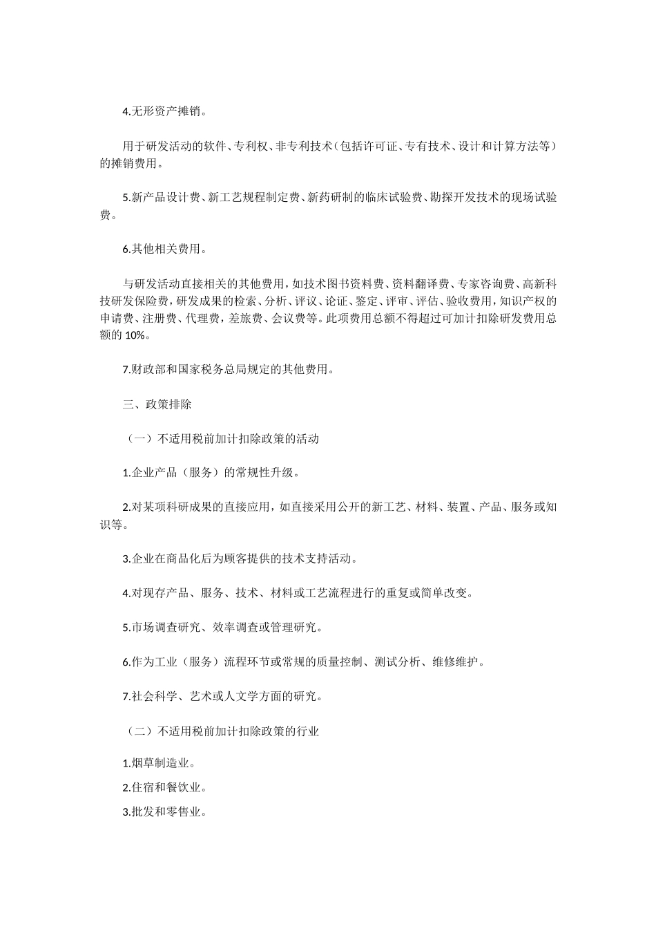 研发费用加计扣除新政(2018版)_第2页