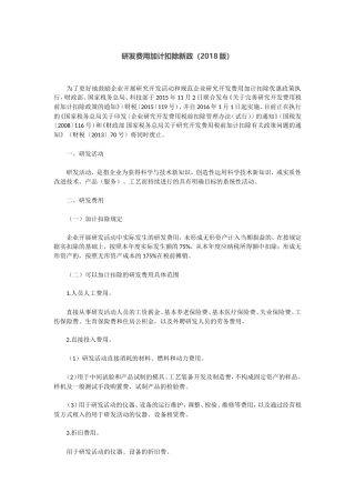 研发费用加计扣除新政(2018版)