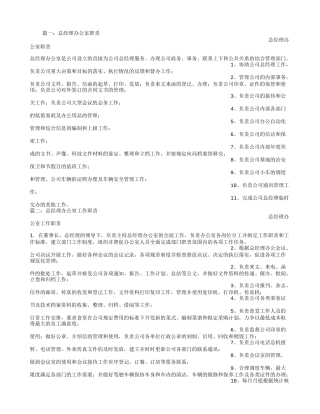 总经理办公室职责