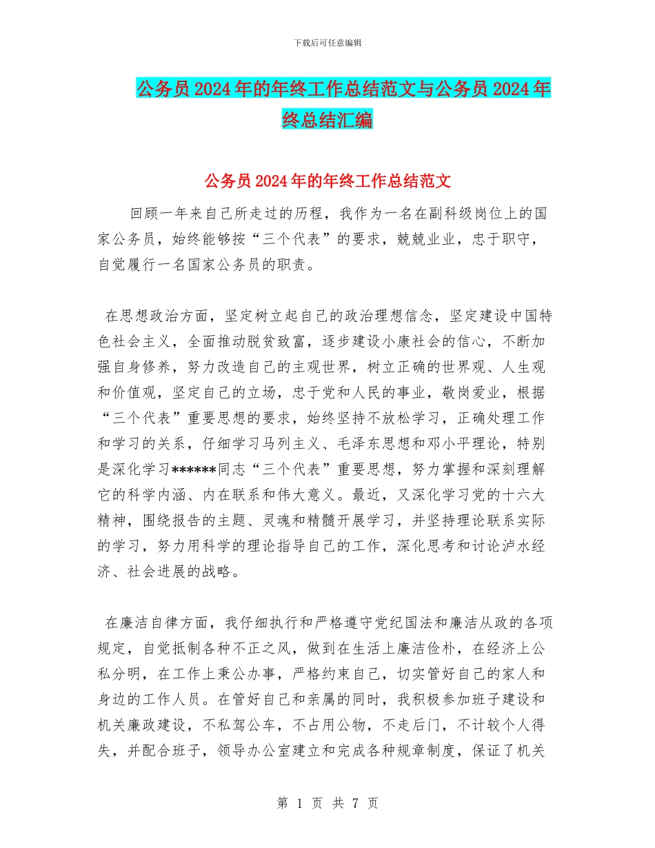 公务员2024年的年终工作总结范文与公务员2024年终总结汇编_第1页