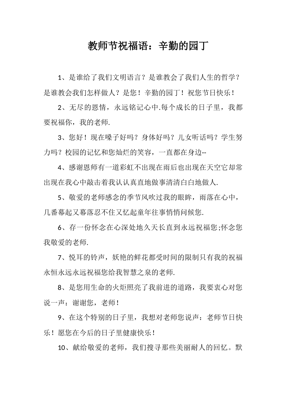 教师节祝福语：辛勤的园丁_第1页