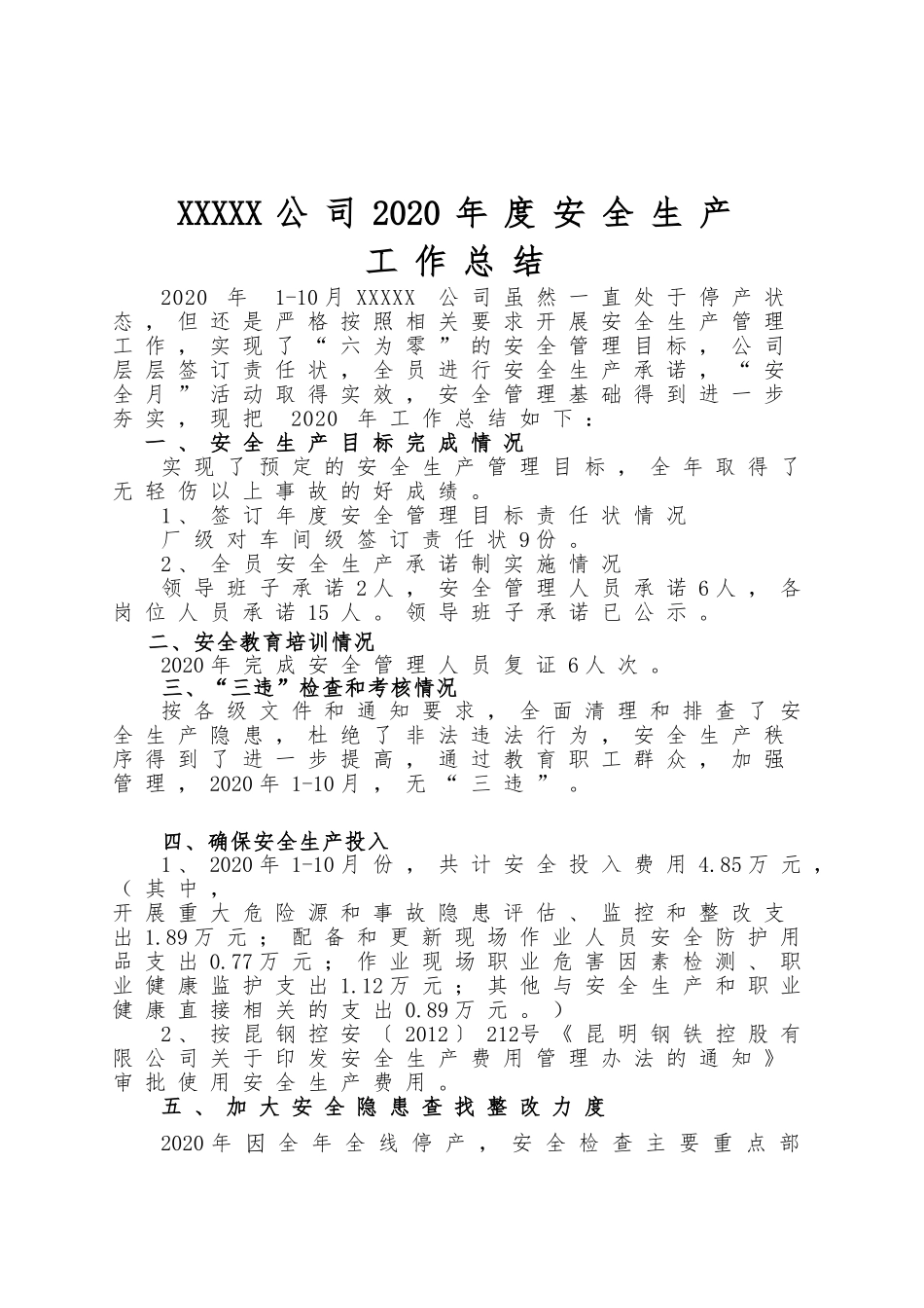 XXXX公司2020年度安全生产工作总结_第1页