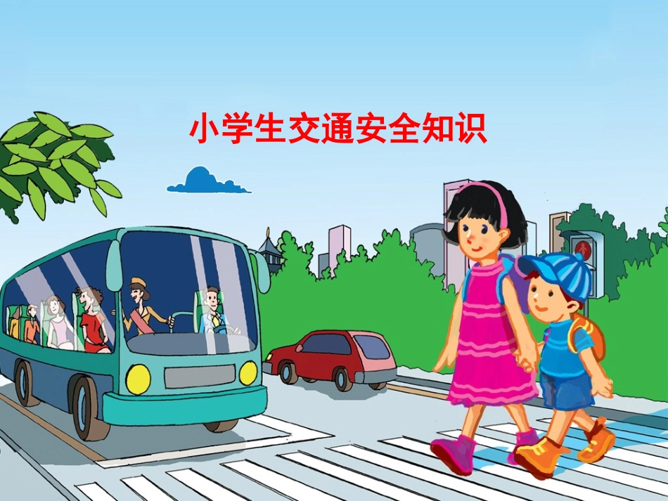 中小学生交通安全知识PPT课件二_第1页