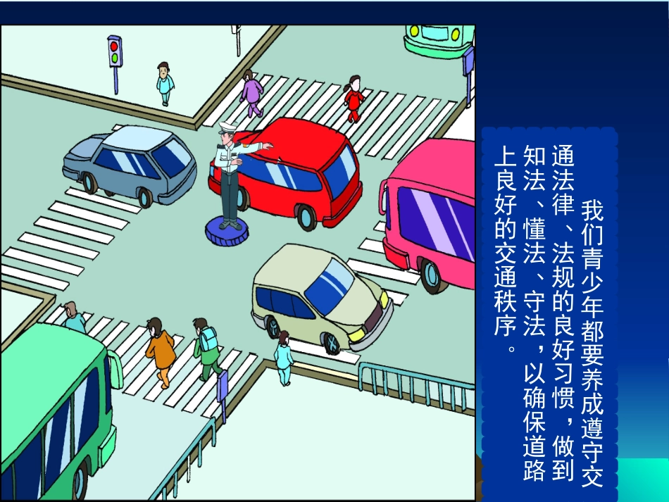 中小学生交通安全知识PPT课件二_第3页