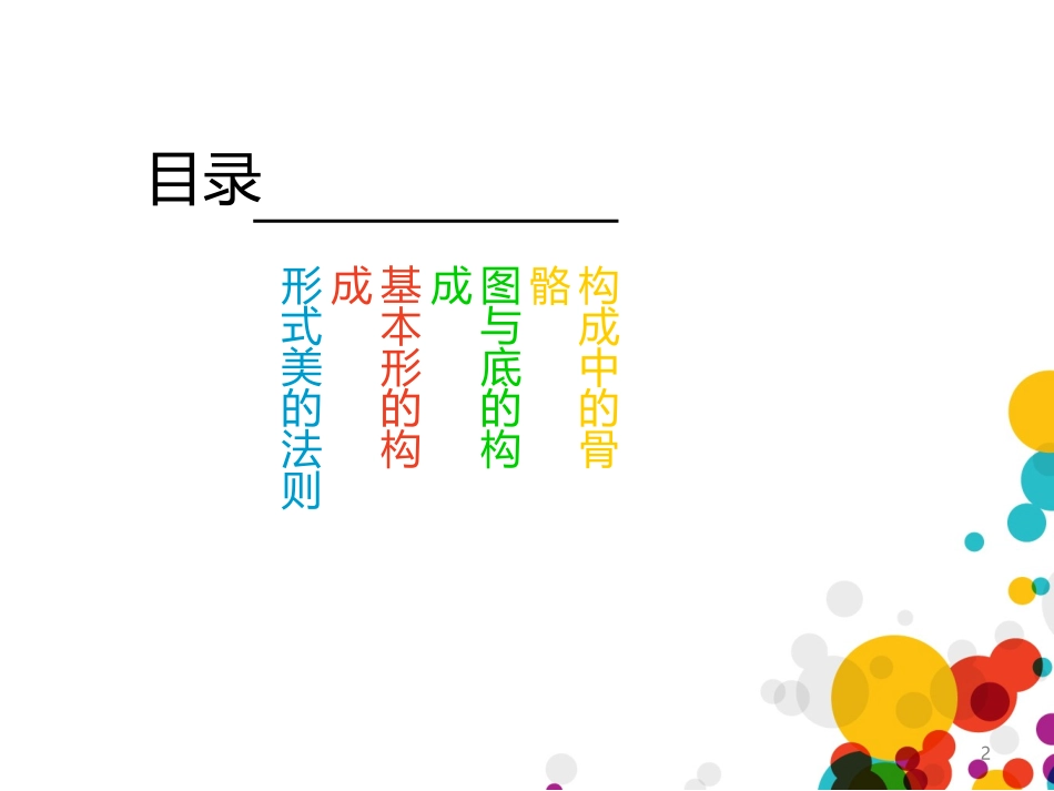 平面设计基本形骨骼、图形、图与底_第2页
