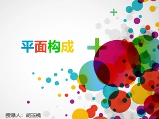 平面设计基本形骨骼、图形、图与底