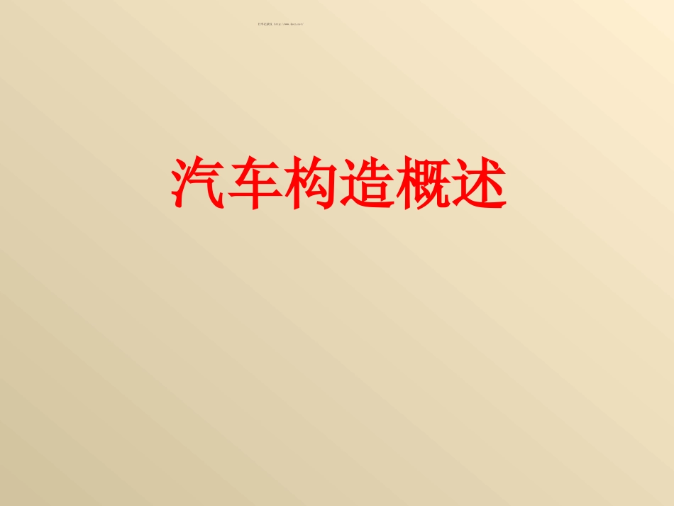 经典汽车构造课件(免费).ppt_第1页