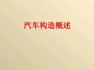 经典汽车构造课件(免费).ppt