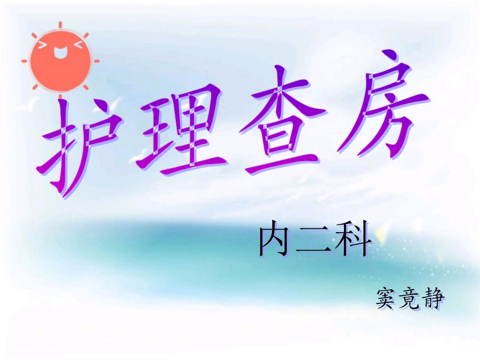 冠心病的护理查房._第1页