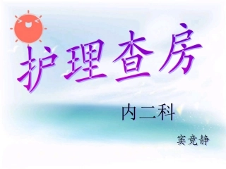 冠心病的护理查房.