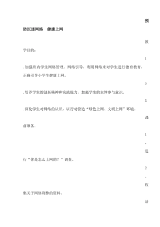 预防沉迷网络教案