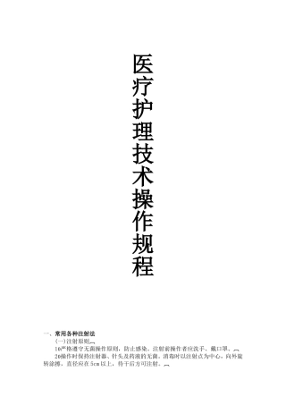 医疗护理技术操作规程