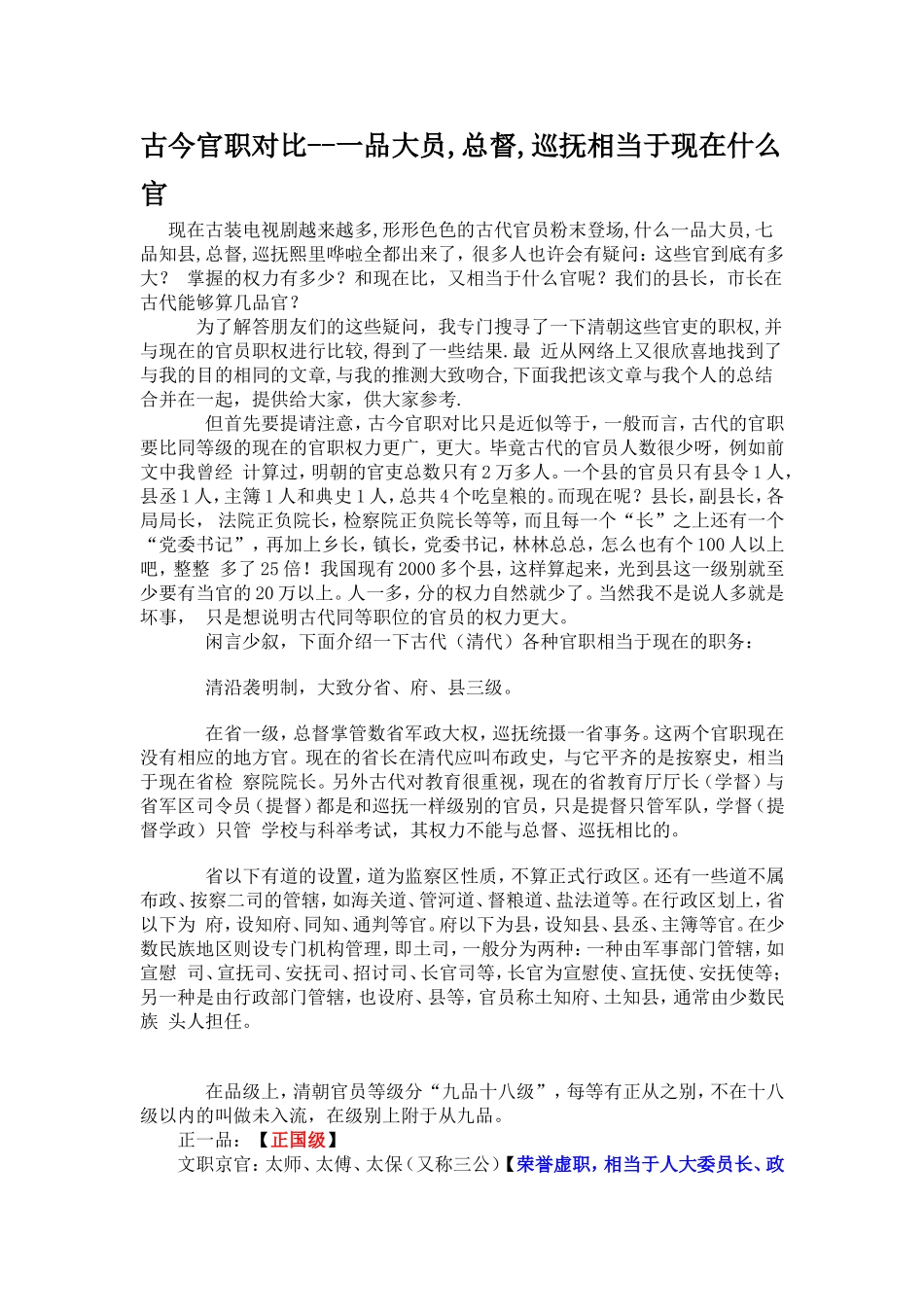 古今官职对比--一品大员,总督,巡抚相当于现在什么官_第1页