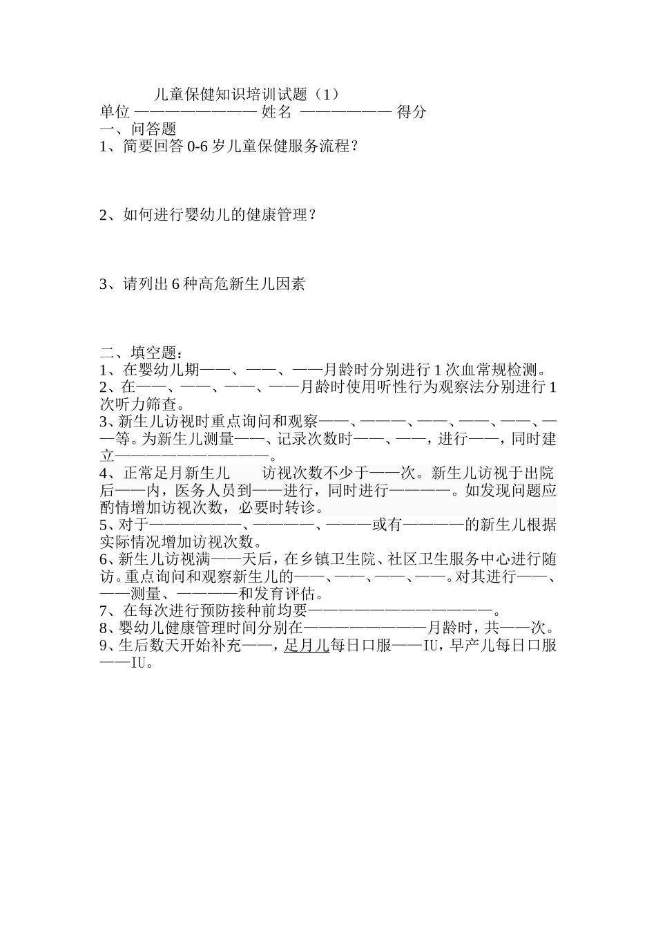 儿童保健知识培训试题_第1页