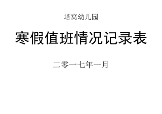 假期值班记录表