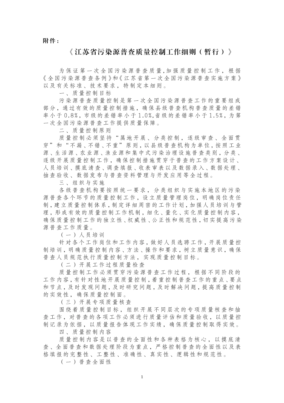江苏省污染源普查质量控制工作细则(暂行)_第1页