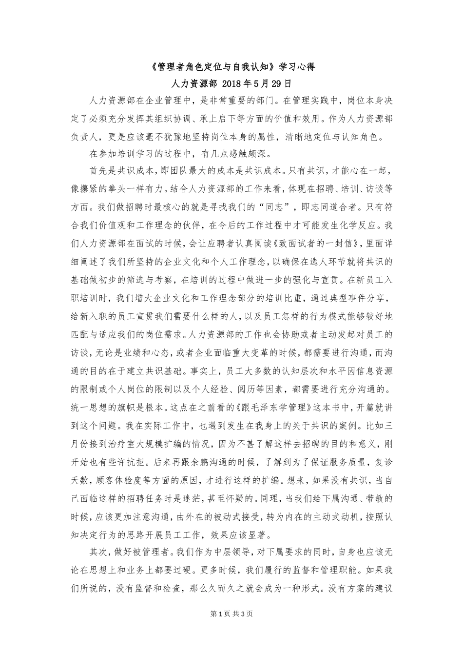 管理者角色认知与自我定位学习心得_第1页