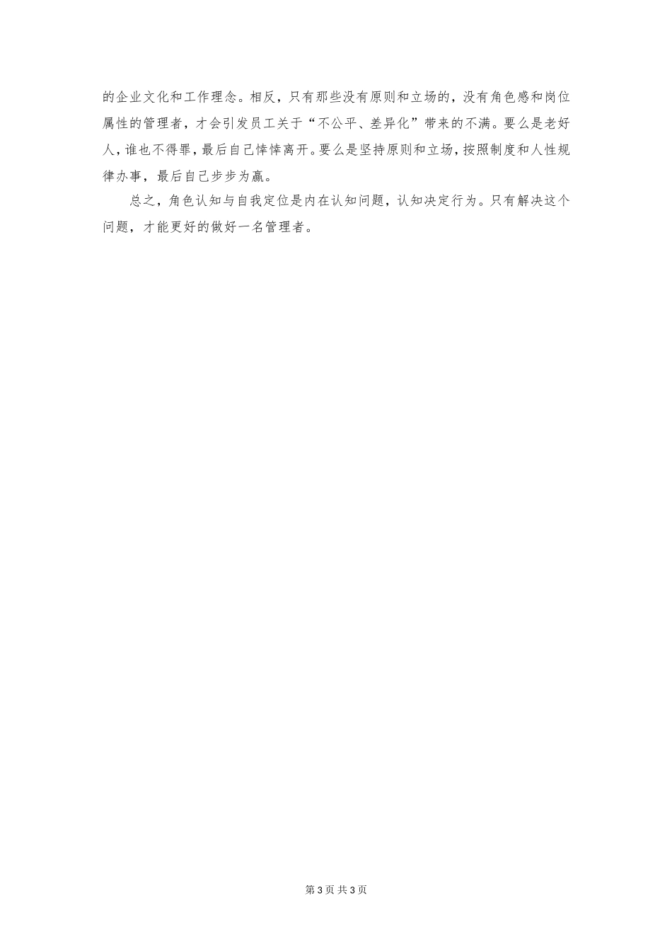 管理者角色认知与自我定位学习心得_第3页