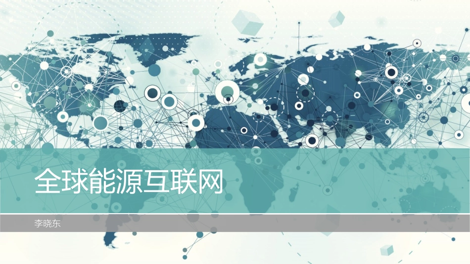 全球能源互联网讲义(2018)_第1页